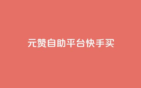 1元100赞自助平台快手买,卡密24小时自动发卡平台 - 快手刷收藏链接 抖音怎么引流到微信呢  第1张 1元100赞自助平台快手买,卡密24小时自动发卡平台 - 快手刷收藏链接 抖音怎么引流到微信呢  第1张