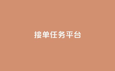 qq 接单任务平台,ks点赞低价商城0.01 - 抖音自助平台业务下单 QQ点赞一块钱1000点赞  第1张 qq 接单任务平台,ks点赞低价商城0.01 - 抖音自助平台业务下单 QQ点赞一块钱1000点赞  第1张