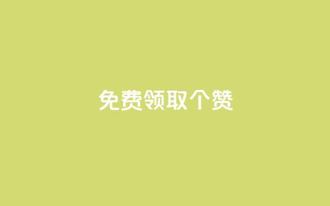 免费领取5000个赞,抖音全自动挂机项目 - ks买新号 快手粉丝如何快速涨到一万  第1张 免费领取5000个赞,抖音全自动挂机项目 - ks买新号 快手粉丝如何快速涨到一万  第1张