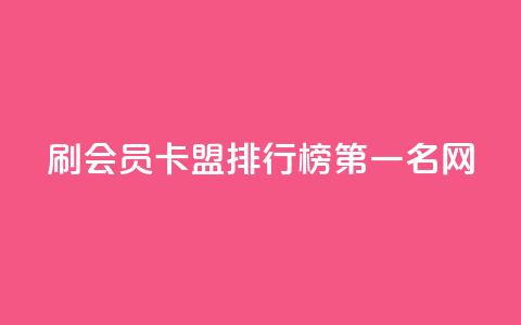 刷会员卡盟排行榜第一名网,快手免费涨热度的链接 - 扣扣里今日访客 彩虹代刷系统倒闭了吗  第1张 刷会员卡盟排行榜第一名网,快手免费涨热度的链接 - 扣扣里今日访客 彩虹代刷系统倒闭了吗  第1张