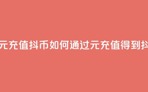 抖音如何1元充值10抖币(如何通过1元充值得到10抖币)  第1张 抖音如何1元充值10抖币(如何通过1元充值得到10抖币)  第1张