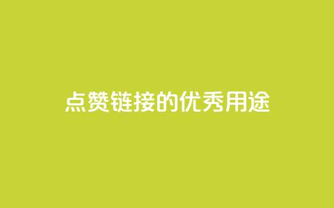 ks点赞链接的优秀用途  第1张 ks点赞链接的优秀用途  第1张