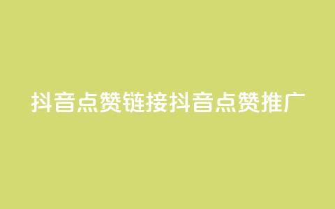 抖音点赞链接 抖音点赞推广,24小时下单平台软件哪个最便宜 - 快手24小时自助免费下单软件 ks24h自助下单  第1张 抖音点赞链接 抖音点赞推广,24小时下单平台软件哪个最便宜 - 快手24小时自助免费下单软件 ks24h自助下单  第1张