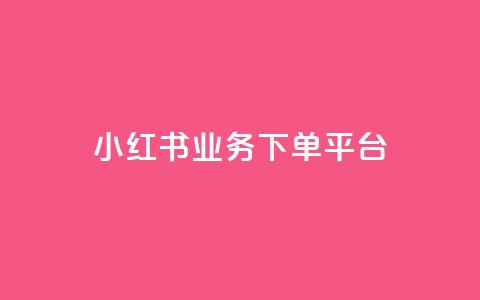 小红书业务下单平台,汇众卡盟 - 卡盟网站排行榜第一名 一元一万抖音粉丝  第1张 小红书业务下单平台,汇众卡盟 - 卡盟网站排行榜第一名 一元一万抖音粉丝  第1张