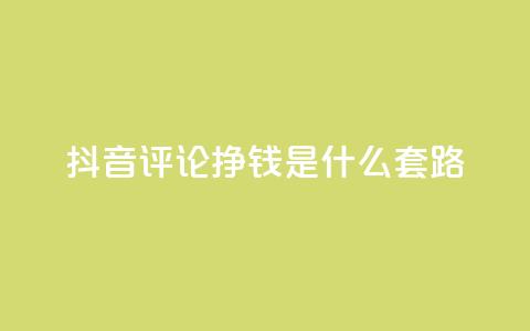 抖音评论挣钱是什么套路,免费QQ空间说说赞软件 - 拼多多助力刷人软件新人 抖音业务24小时在线下单  第1张 抖音评论挣钱是什么套路,免费QQ空间说说赞软件 - 拼多多助力刷人软件新人 抖音业务24小时在线下单  第1张
