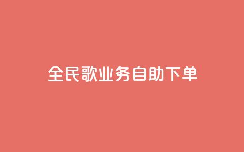 全民k歌业务自助下单,超低价qq业务自助下单平台 - 快手买的引流推广增加曝光度 抖音正版官方  第1张 全民k歌业务自助下单,超低价qq业务自助下单平台 - 快手买的引流推广增加曝光度 抖音正版官方  第1张