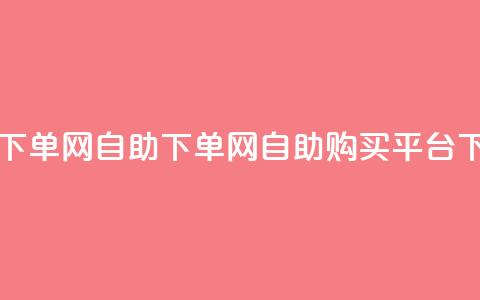 dy自助下单网(dy自助下单网 -- dy自助购买平台)  第1张 dy自助下单网(dy自助下单网 -- dy自助购买平台)  第1张