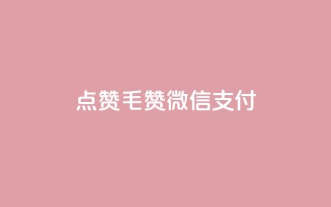 qq点赞1毛10000赞微信支付 - 微信支付1元10000赞QQ点赞效果如何!  第1张 qq点赞1毛10000赞微信支付 - 微信支付1元10000赞QQ点赞效果如何!  第1张