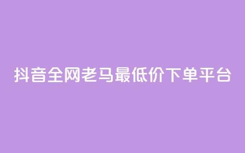 抖音全网老马最低价下单平台,自助下单 - 网红商城快手业务 快手播放量下单最低价格  第1张 抖音全网老马最低价下单平台,自助下单 - 网红商城快手业务 快手播放量下单最低价格  第1张