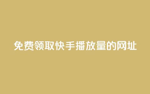 免费领取快手播放量的网址,KS超快速平台 - dy点赞秒到账 QQ业务中心  第1张 免费领取快手播放量的网址,KS超快速平台 - dy点赞秒到账 QQ业务中心  第1张