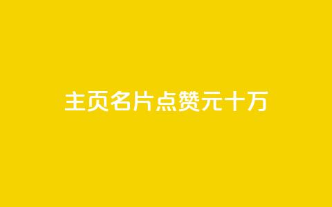 qq主页名片点赞1元十万,0元免费领取qq超级会员 - 爱Q技术自助下单 qq空间赞小店  第1张 qq主页名片点赞1元十万,0元免费领取qq超级会员 - 爱Q技术自助下单 qq空间赞小店  第1张