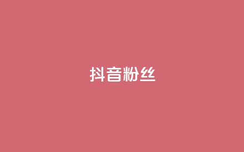 抖音粉丝,抖音怎样才能吸粉 - QQ卖vip网 免费刷qq浏览量的网站  第1张 抖音粉丝,抖音怎样才能吸粉 - QQ卖vip网 免费刷qq浏览量的网站  第1张