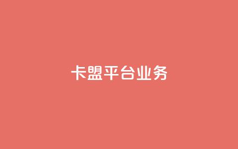 卡盟平台qq业务,卡盟网站官方入口 - 拼多多助力神器软件 有没有pdd套现商家  第1张 卡盟平台qq业务,卡盟网站官方入口 - 拼多多助力神器软件 有没有pdd套现商家  第1张