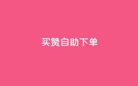 dy买赞自助下单,粉丝软件 - 抖音点赞清理器软件 快手一个作品1000赞  第1张 dy买赞自助下单,粉丝软件 - 抖音点赞清理器软件 快手一个作品1000赞  第1张