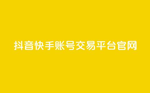 抖音快手账号交易平台官网 - 抖音快手账号交易平台介绍与操作指南~  第1张 抖音快手账号交易平台官网 - 抖音快手账号交易平台介绍与操作指南~  第1张