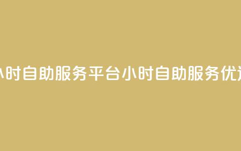 ks24小时自助服务平台(24小时ks自助服务优选)  第1张 ks24小时自助服务平台(24小时ks自助服务优选)  第1张