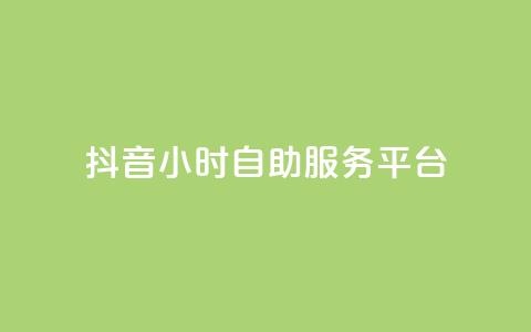 抖音24小时自助服务平台,qq空间免费说说卡片 - 抖音免费点赞业务平台 卡盟业务自助平台  第1张 抖音24小时自助服务平台,qq空间免费说说卡片 - 抖音免费点赞业务平台 卡盟业务自助平台  第1张