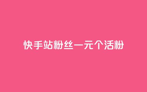 快手b站粉丝一元1000个活粉,dy粉丝业务卡盟 - 快手下单自助 超专业自助平台  第1张 快手b站粉丝一元1000个活粉,dy粉丝业务卡盟 - 快手下单自助 超专业自助平台  第1张