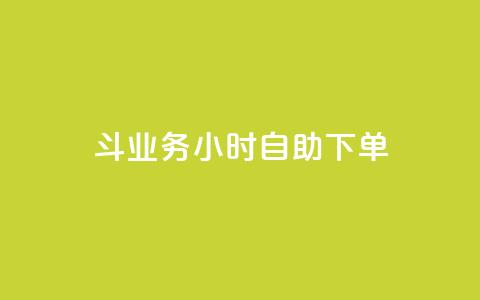斗业务24小时自助下单,回森24小时自助下单 - 24小时抖音下单平台最低价 网红自助下单商城  第1张 斗业务24小时自助下单,回森24小时自助下单 - 24小时抖音下单平台最低价 网红自助下单商城  第1张