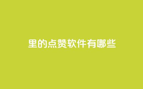qq里的点赞软件有哪些 - qq点赞软件推荐与比较~  第1张 qq里的点赞软件有哪些 - qq点赞软件推荐与比较~  第1张