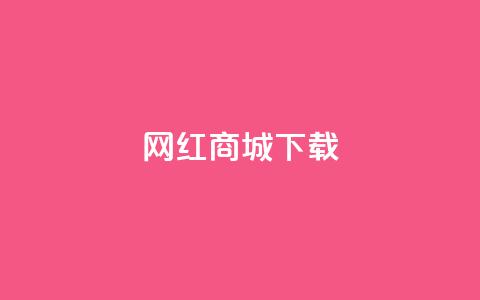 网红商城ios下载,qq赞下单 - 拼多多帮砍 多多权重软件下载  第1张 网红商城ios下载,qq赞下单 - 拼多多帮砍 多多权重软件下载  第1张