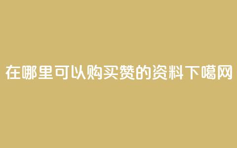 在哪里可以购买QQ赞的资料?  第1张 在哪里可以购买QQ赞的资料?  第1张