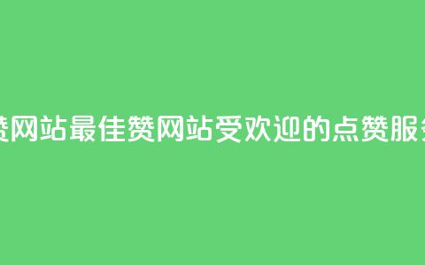 QQ赞网站(最佳QQ赞网站：受欢迎的点赞服务)  第1张