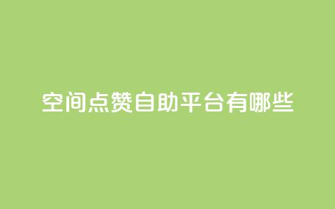 qq空间点赞自助平台有哪些,24小时自助下单云小店 - 抖音业务卡盟网站最低价 抖音24小时自助服务平台免费  第1张 qq空间点赞自助平台有哪些,24小时自助下单云小店 - 抖音业务卡盟网站最低价 抖音24小时自助服务平台免费  第1张