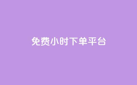 ks免费24小时下单平台,空间赞业务24小时 - 空间自助下单业务最快 dy自定义评论下单  第1张 ks免费24小时下单平台,空间赞业务24小时 - 空间自助下单业务最快 dy自定义评论下单  第1张