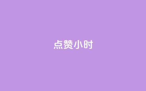 dy点赞24小时,拼多多一般货源从哪拿货 - 拼多多免费领商品助力 拼多多提现又要20个元宝  第1张 dy点赞24小时,拼多多一般货源从哪拿货 - 拼多多免费领商品助力 拼多多提现又要20个元宝  第1张