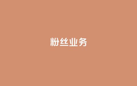 Ks粉丝业务,全民k歌刷收听量手机版 - 闲鱼业务自助网站 卡盟网官方网站  第1张 Ks粉丝业务,全民k歌刷收听量手机版 - 闲鱼业务自助网站 卡盟网官方网站  第1张