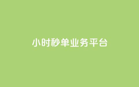 Ks24小时秒单业务平台,抖音怎么解绑手机号 - qq小号批发卡网 抖音24小时全自助下  第1张 Ks24小时秒单业务平台,抖音怎么解绑手机号 - qq小号批发卡网 抖音24小时全自助下  第1张