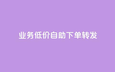 dy业务低价自助下单转发,dy业务低价自助下单软件 - 抖音粉丝 快手call购买  第1张 dy业务低价自助下单转发,dy业务低价自助下单软件 - 抖音粉丝 快手call购买  第1张