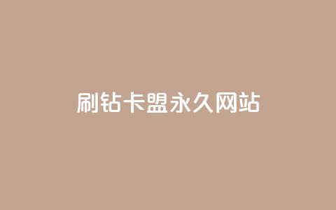 qq刷钻卡盟永久网站,快手低价业务自助平台软件 - qq点赞下单平台自助 抖赚app官方版下载  第1张 qq刷钻卡盟永久网站,快手低价业务自助平台软件 - qq点赞下单平台自助 抖赚app官方版下载  第1张