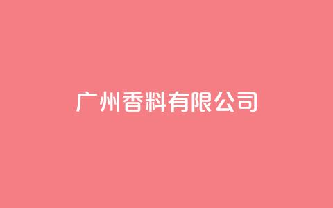 ks广州香料有限公司,点赞链接 - 拼多多砍价一元10刀 拼多多砍价卡盟  第1张 ks广州香料有限公司,点赞链接 - 拼多多砍价一元10刀 拼多多砍价卡盟  第1张