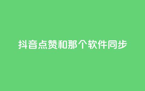 抖音点赞和那个软件同步,刷空间访客人数 - qq赞充值 黑马卡盟网  第1张 抖音点赞和那个软件同步,刷空间访客人数 - qq赞充值 黑马卡盟网  第1张