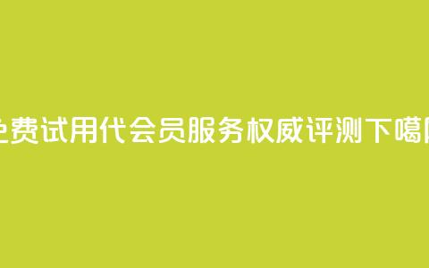 免费试用qq代会员服务-权威评测  第1张 免费试用qq代会员服务-权威评测  第1张