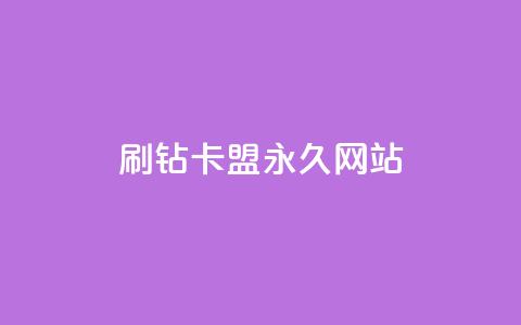 qq刷钻卡盟永久网站,抖音点赞1元1000个 - 抖音有效涨粉网站 抖音粉丝一块钱一千个  第1张 qq刷钻卡盟永久网站,抖音点赞1元1000个 - 抖音有效涨粉网站 抖音粉丝一块钱一千个  第1张
