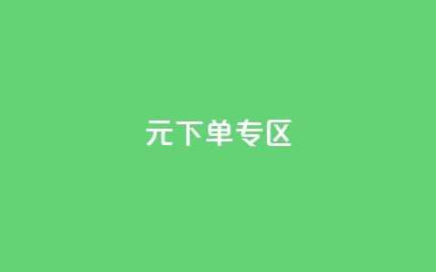 0元下单 专区,全网最低价业务网站 - 秒赞qq秒赞免费软件 点赞下单平台  第1张 0元下单 专区,全网最低价业务网站 - 秒赞qq秒赞免费软件 点赞下单平台  第1张