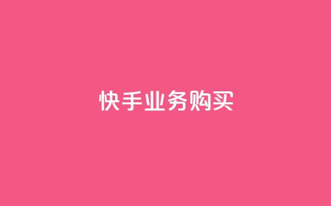 快手业务购买,qq超级会员便宜开通 - qq空间说说浏览次数怎么算的 子潇网络下单的订单  第1张 快手业务购买,qq超级会员便宜开通 - qq空间说说浏览次数怎么算的 子潇网络下单的订单  第1张