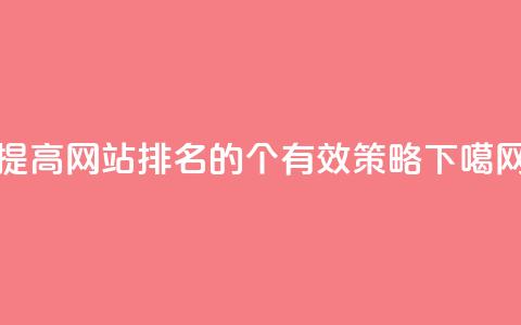 f949797(提高网站排名的4个有效策略)  第1张 f949797(提高网站排名的4个有效策略)  第1张