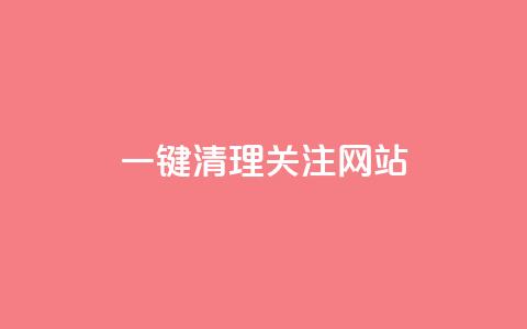 ks一键清理关注网站,卡盟24小时自助平台官网 - 创梦卡盟 QQ空间访客1人浏览量3  第1张 ks一键清理关注网站,卡盟24小时自助平台官网 - 创梦卡盟 QQ空间访客1人浏览量3  第1张