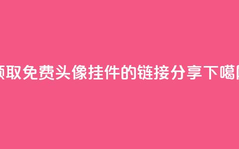 领取qq免费头像挂件的链接分享  第1张 领取qq免费头像挂件的链接分享  第1张