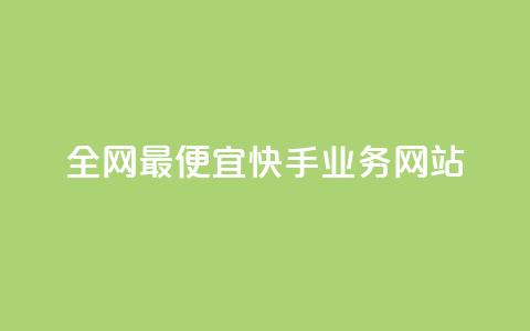 全网最便宜快手业务网站 - 快手热度软件免费下载  第1张 全网最便宜快手业务网站 - 快手热度软件免费下载  第1张