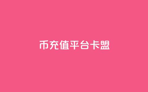 q币充值平台卡盟,快手自助平台在线下单正规 - dy点赞充值 pdd助力网站  第1张 q币充值平台卡盟,快手自助平台在线下单正规 - dy点赞充值 pdd助力网站  第1张