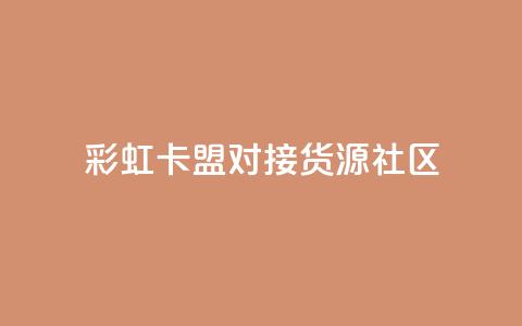彩虹卡盟对接货源社区,QQ空间访客业务 - 二十万粉丝接一条广告多少钱 抖音1到75级价格表一览  第1张 彩虹卡盟对接货源社区,QQ空间访客业务 - 二十万粉丝接一条广告多少钱 抖音1到75级价格表一览  第1张