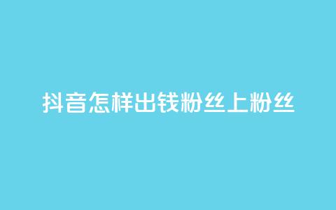抖音怎样出钱粉丝上1000粉丝,抖音免费点赞业务平台 - 今日头条粉丝怎么买的 卡盟平台官网入口  第1张 抖音怎样出钱粉丝上1000粉丝,抖音免费点赞业务平台 - 今日头条粉丝怎么买的 卡盟平台官网入口  第1张