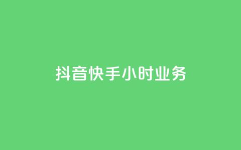 抖音快手24小时业务,卡盟平台qq业务 - 快速涨粉丝 抖音涮真人粉丝  第1张 抖音快手24小时业务,卡盟平台qq业务 - 快速涨粉丝 抖音涮真人粉丝  第1张
