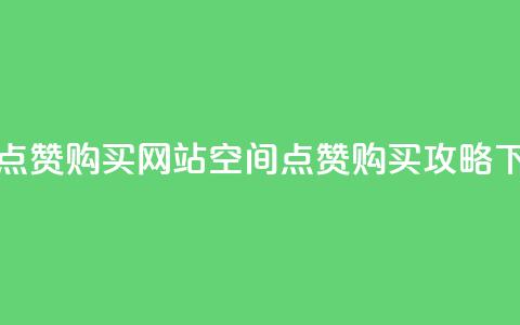qq空间点赞 购买网站(空间点赞购买攻略)  第1张 qq空间点赞 购买网站(空间点赞购买攻略)  第1张