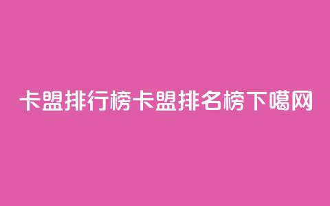 卡盟排行榜(卡盟排名榜)  第1张 卡盟排行榜(卡盟排名榜)  第1张